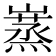 𡽮