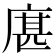 𢉮