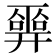 𢍮