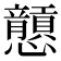 𢥮