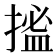 𢱮
