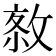 𢽮