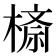 𣙮
