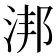 𣵮