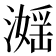 𣽮