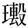 𤩮