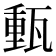 𤭮