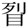 𥅮