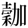 𥡮