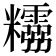 𥽮