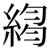 𦁮