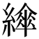 𦅮