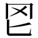 𦉮