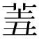 𦍮