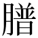 𦡮