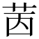 𦭮