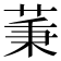 𦱮