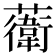 𧁮