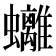 𧕮