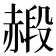 𧹮