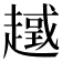 𧽮
