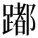 𨅮