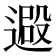 𨕮