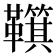 𩍮