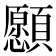 𩕮