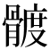 𩩮