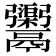 𩱮