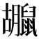 𪕮