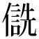 𪝮