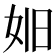 𪥮