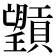 𪱮