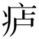 𪽮