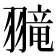 𫅮