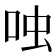 𫩮