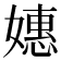 𫱮