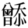 𬁮