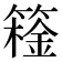 𬕮