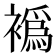 𬡮