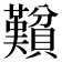 𬥮