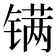 𬭮