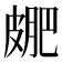 𭽮