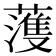 𮑮