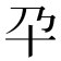 𰅮