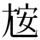 𰍮