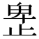 𰙮