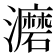 𰝮